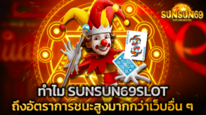 ทำไม SUNSUN69SLOT ถึงอัตราการชนะสูงมากกว่าเว็บอื่น ๆ